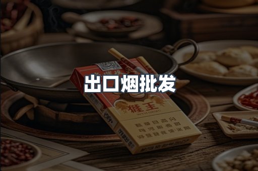 出口烟批发